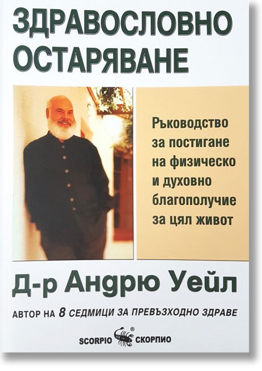 Здравословно остаряване. Ръководство за постигане на физическо и духовно благополучие за цял живот