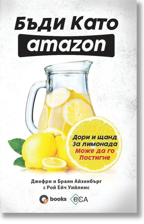 Бъди като Amazon: дори и щанд за лимонада може да го постигне