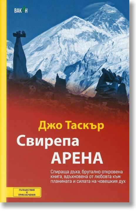 Свирепа арена