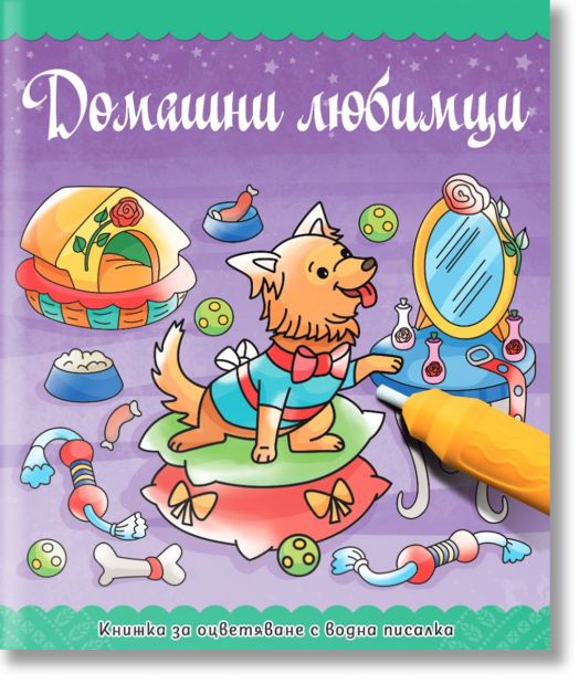 Книжка за оцветяване с водна писалка: Домашни любимци