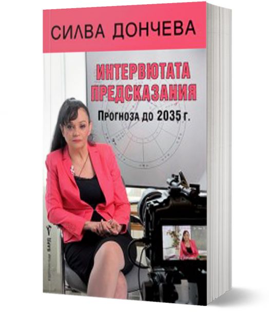 Интервютата предсказания