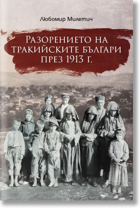 Разорението на тракийските българи през 1913 г.