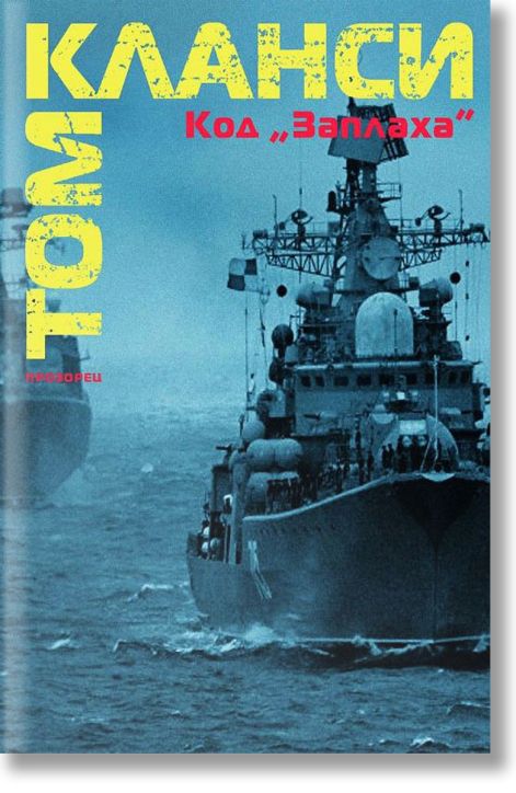 Код Заплаха, ново издание