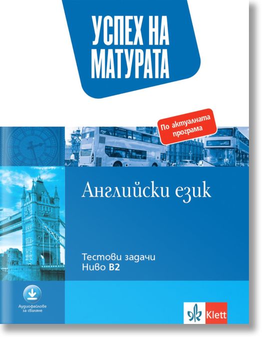 Успех на матурата по английски език за ниво B2. Тестови задачи