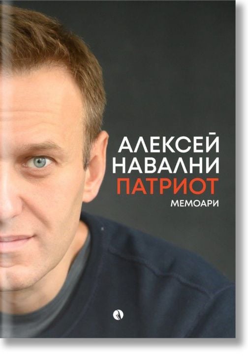 Алексей Навални. Патриот