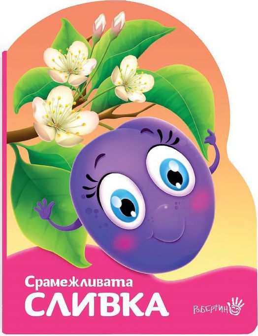 Срамежливата сливка