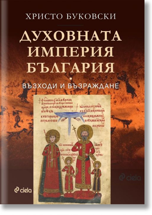 Духовната империя България