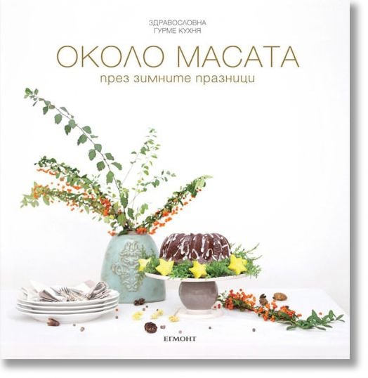 Около масата през зимните месеци