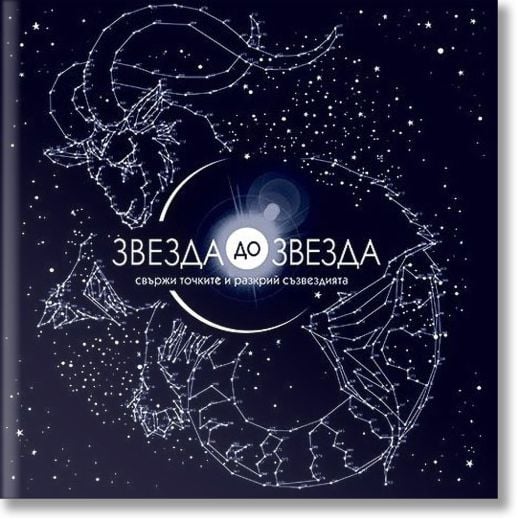 Звезда до звезда. Свържи точките и разкрий съзвездията