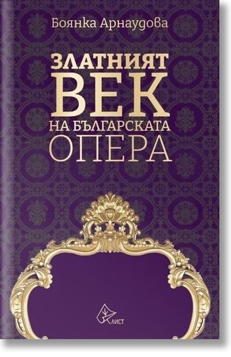 Златният век на българската опера