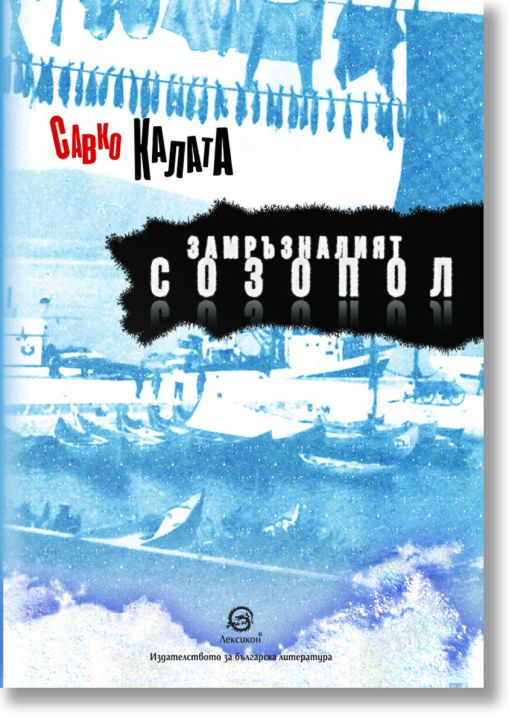 Замръзналият Созопол