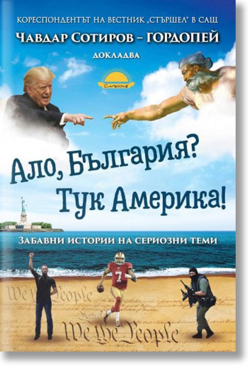 Ало, България? Тук Америка!