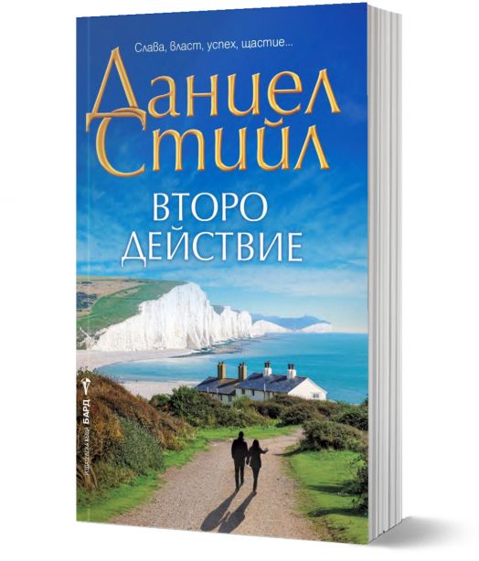 Второ действие