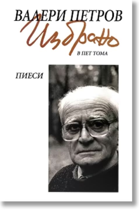 Валери Петров - Избрано, том 3: Пиеси
