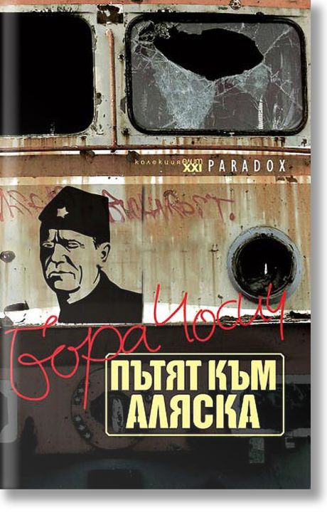 Пътят към Аляска