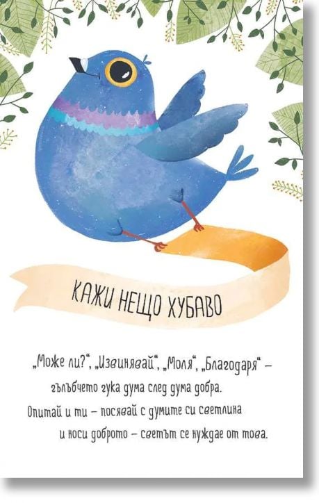 Малки диви мъдрости. Мотивационни карти