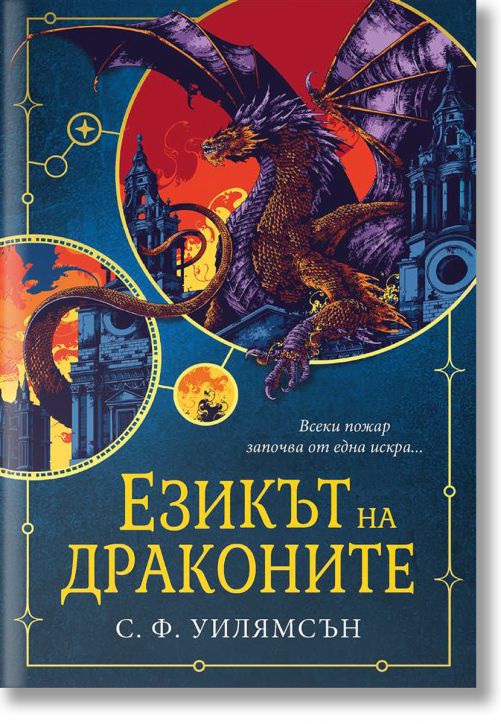 Езикът на драконите