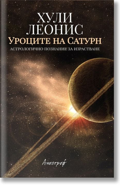 Уроците на Сатурн. Астрологично познание за израстване