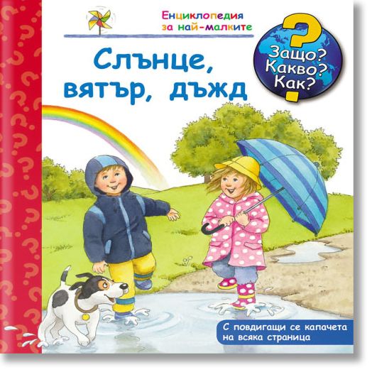 Енциклопедия за най-малките: Слънце, вятър, дъжд