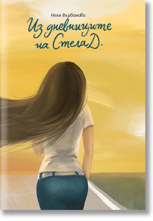Из дневниците на Стела Д.