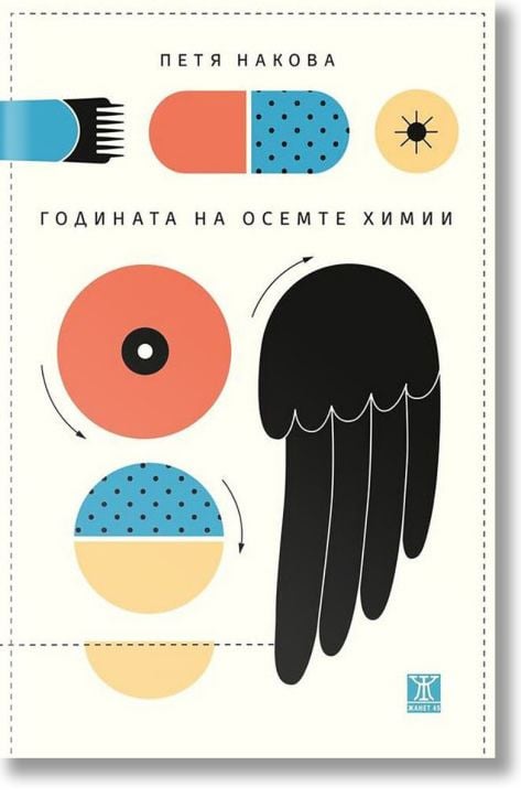 Годината на осемте химии