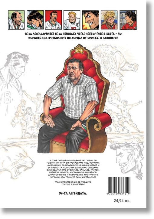 94-та - Легендата