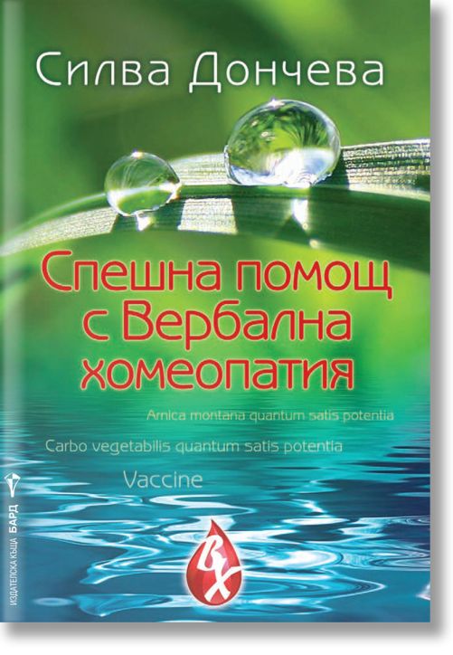 Спешна помощ с Вербална хомеопатия