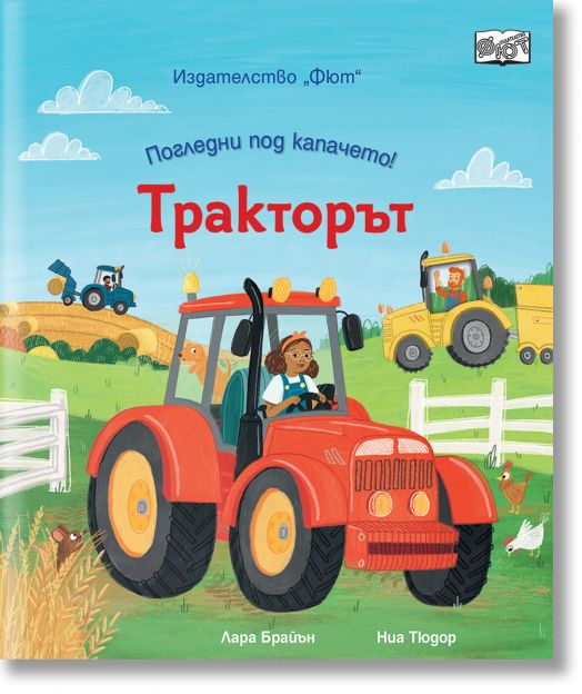 Погледни под капачето! Тракторът