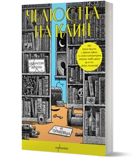 Челюстта на Каин