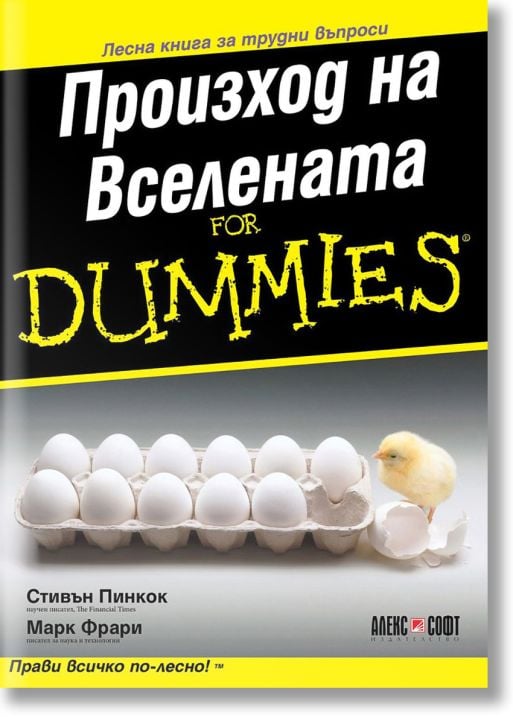For Dummies: Произход на Вселената