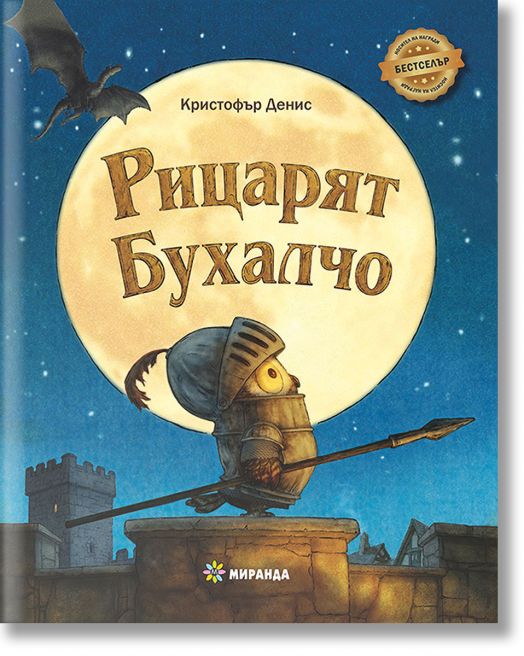 Рицарят Бухалчо