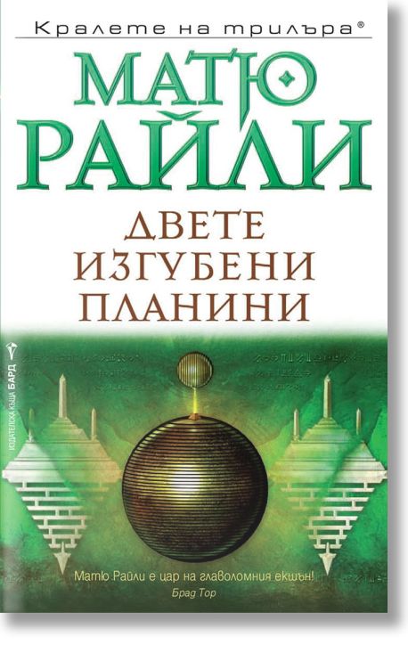 Двете изгубени планини