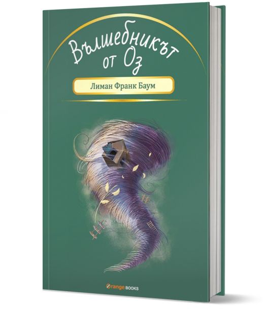 Вълшебникът от Оз