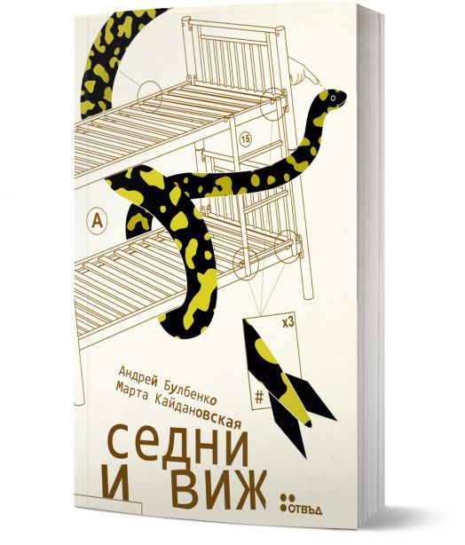 Седни и виж