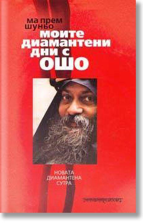 Моите диаманетни дни с ОШО