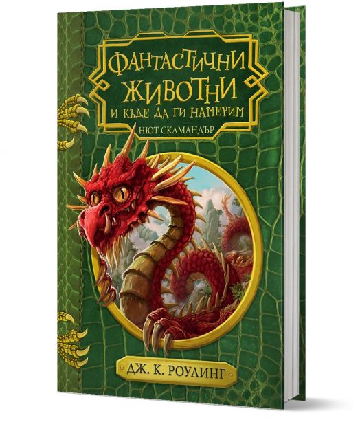 Фантастични животни и къде да ги намерим