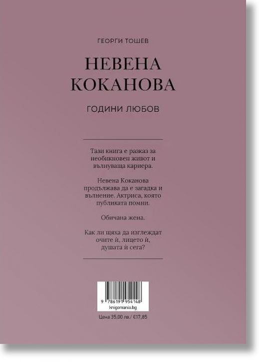 Невена Коканова. Години любов,ново допълнено издание