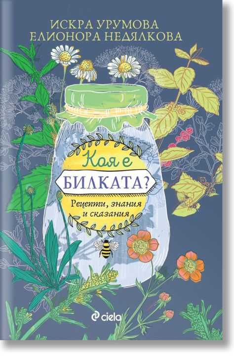 Коя е билката?