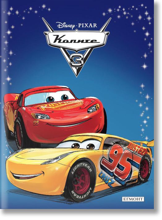 Приказна колекция: Колите 3