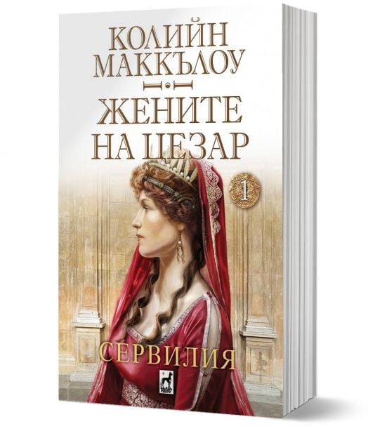 Жените на Цезар, книга 1: Сервилия