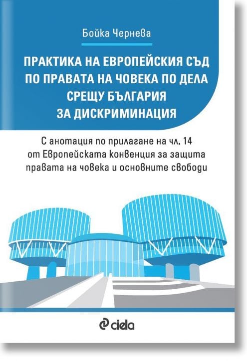 Практика на Европейския съд по правата на човека по дела срещу България за дискриминация