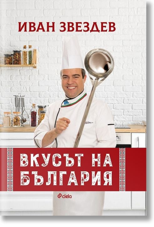 Вкусът на България