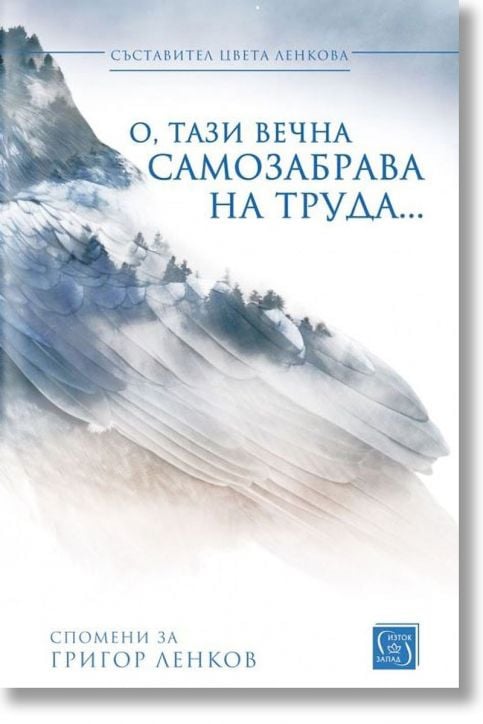 О, тази вечна самозабрава на труда...