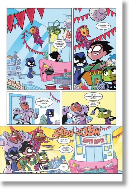 Малки титани в готовност: Парти, парти