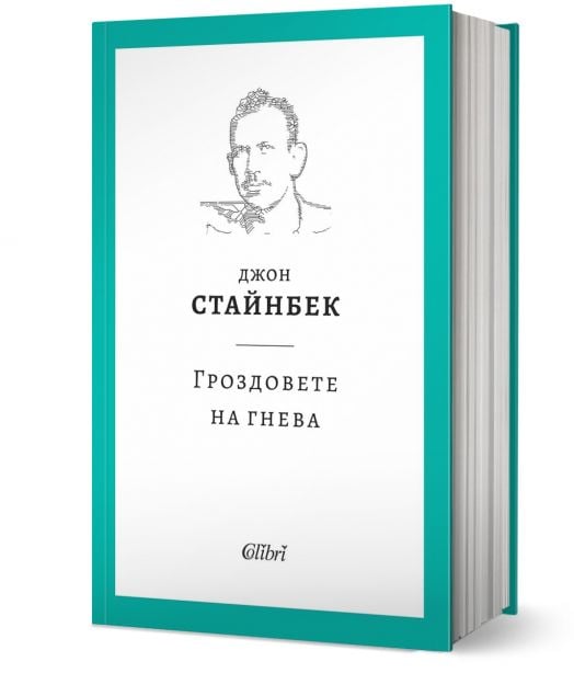 Гроздовете на гнева