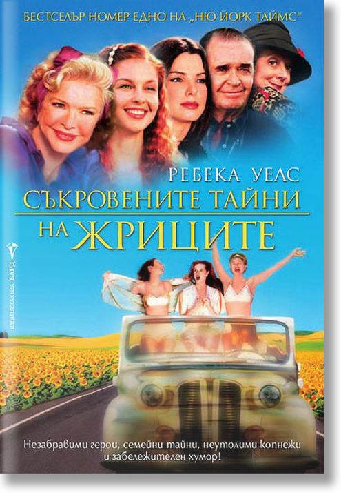 Съкровените тайни на жриците