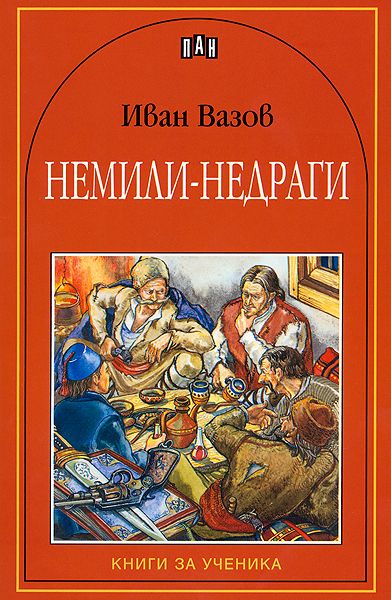 Немили-недраги