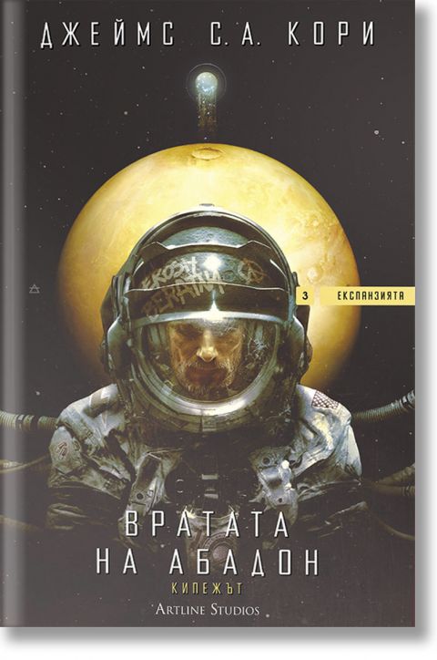 Експанзията, книга 3: Вратата на Абадон