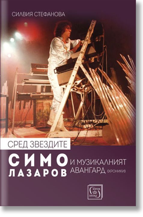 Сред звездите: Симо Лазаров и музикалният авангард + CD