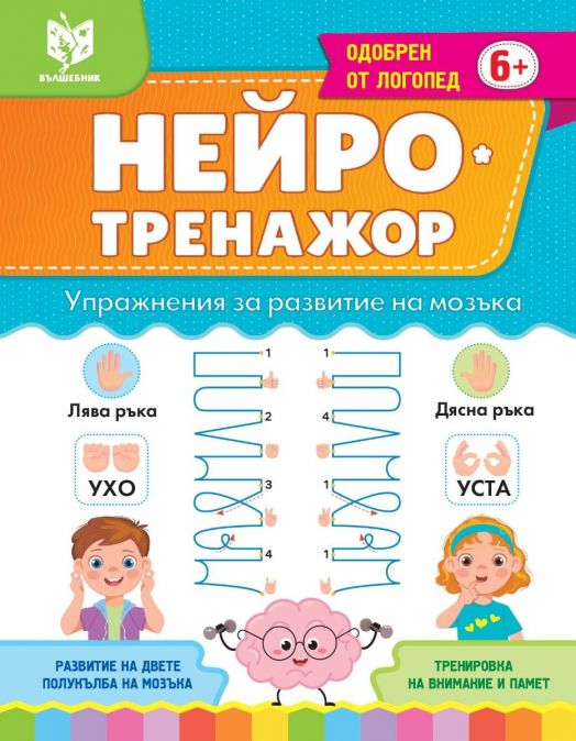 Нейротренажор. Упражнения за развитие на мозъка